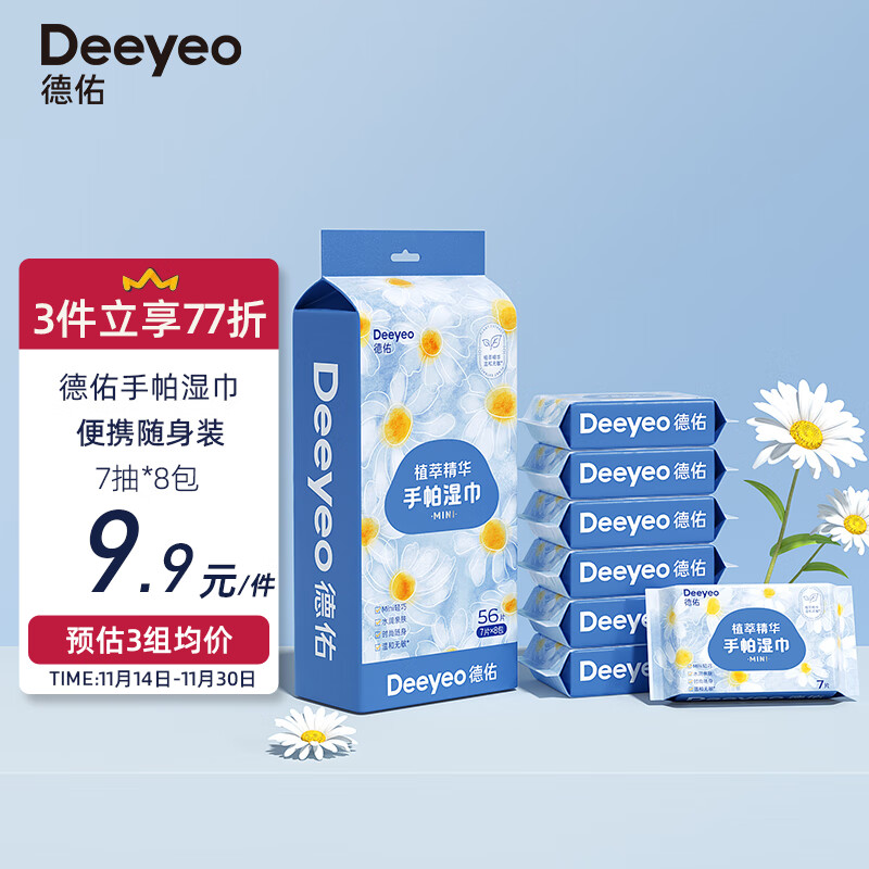 Deeyeo 德佑 迷你便携小包装湿巾 券后9.9元