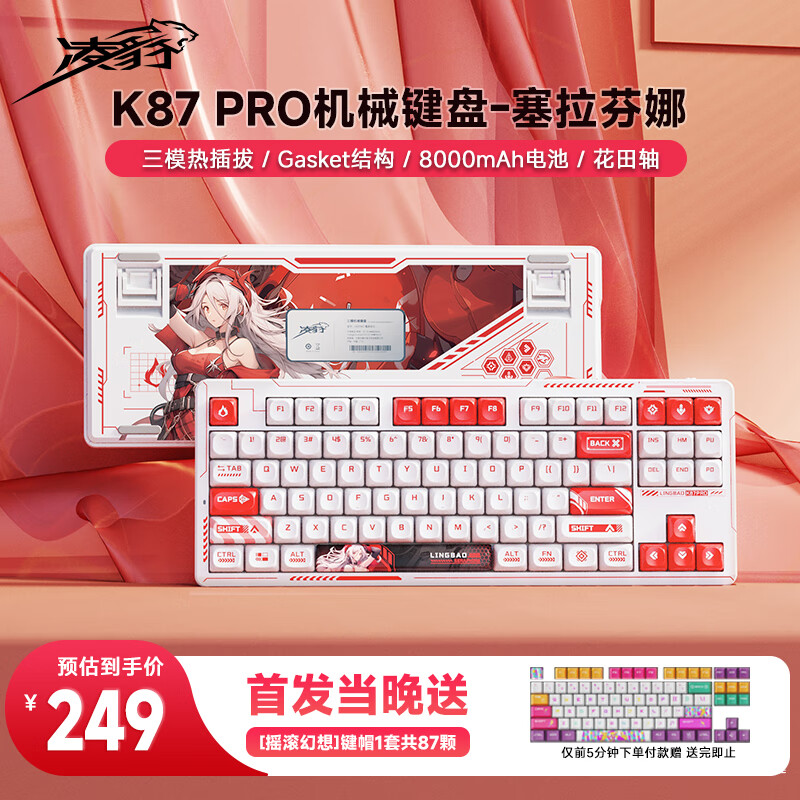 凌豹 K87Pro客制化键盘无线蓝牙三模机械键盘 gasket结构 RGB灯效 K87Pro赛拉芬娜 券后248.13元