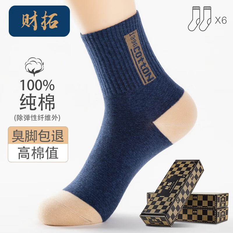 财拓 100%纯棉袜子 中筒防臭抗菌运动袜 6双礼盒装 券后15.5元