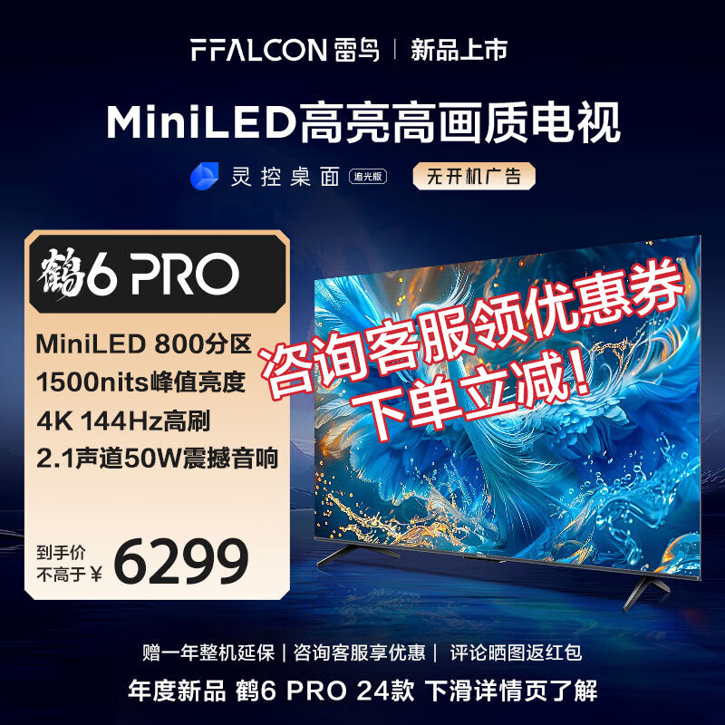 FFALCON 雷鸟 鹤6 PRO 24款 85S585C PRO 液晶电视 85英寸 券后6063元