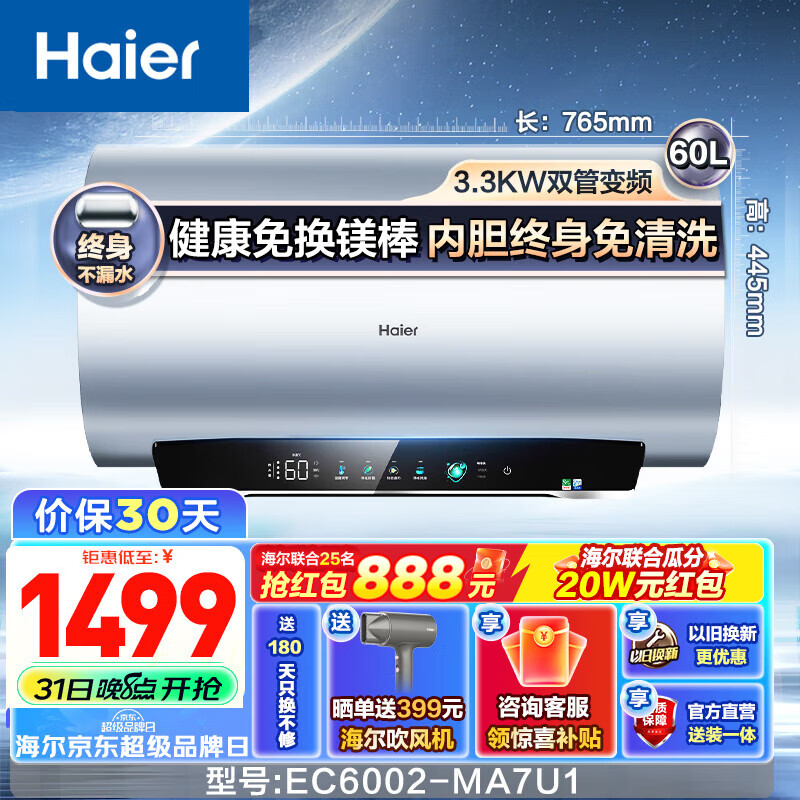 京东PLUS：Haier 海尔 EC6002-MA7U1 储水式电热水器 60L 3300W 1330元