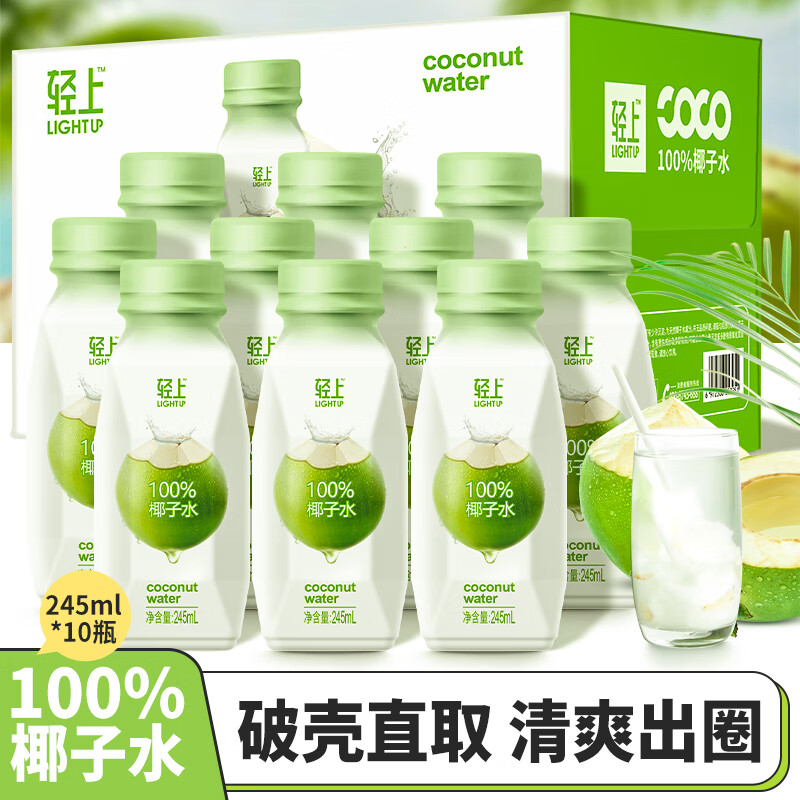 轻上椰汁0糖生椰胶原蛋白肽饮品 椰汁 椰子水245ml*10瓶 39.55元（需领券）