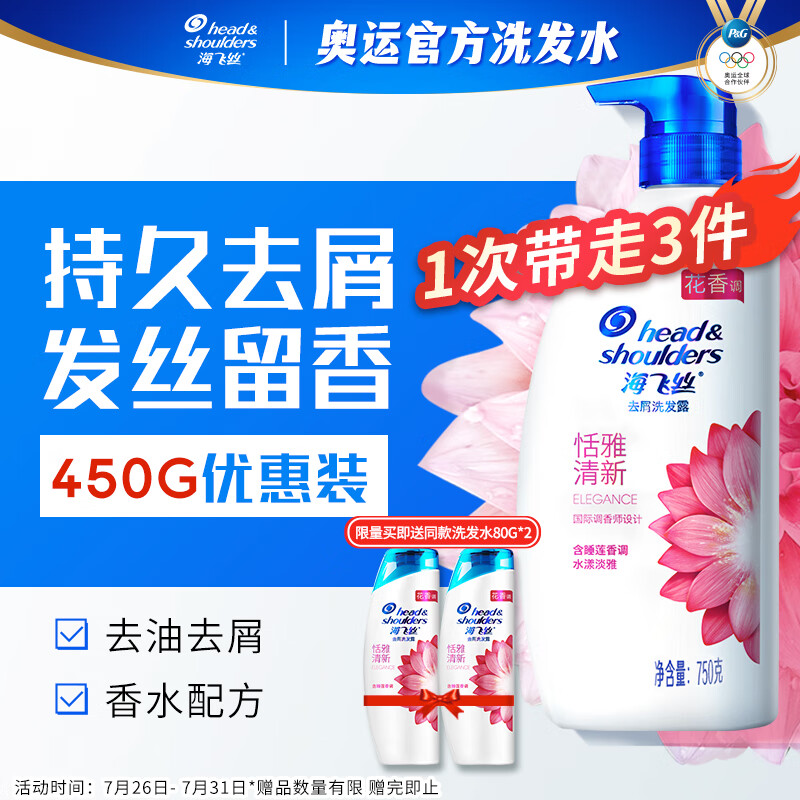 京东PLUS：海飞丝 香氛洗发水恬雅清新450g +洗发露80g*2 37.52元