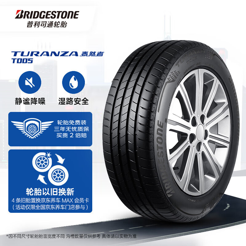 普利司通 TURANZA T005 轿车轮胎 静音舒适型 215/55R17 94V 券后683.05元