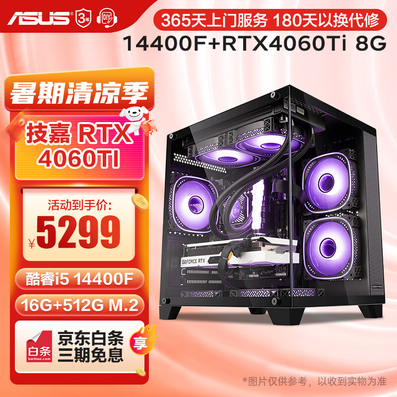 ASUS 华硕 酷睿i5 12400F/14400F/RX6750GRE/RTX4060Ti组装电脑台式主机 四：14400F丨RTX4060Ti 电脑主机 ￥5273