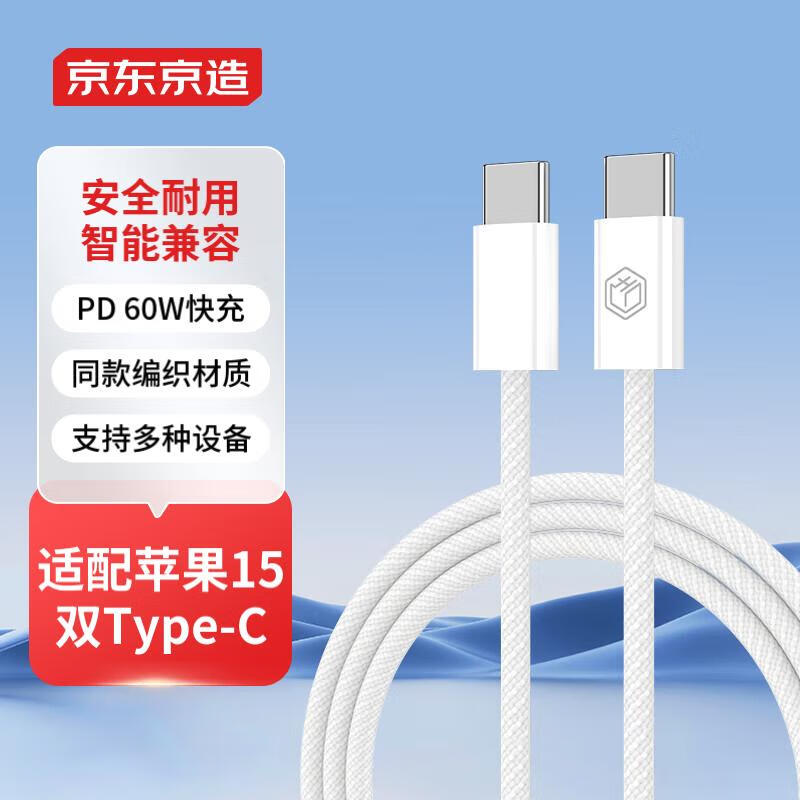 京东京造 双头Type-C快充数据线苹果15专用PD60W快充线USB-C快充笔记本手机平板兼容 1.2米白 券后14.9元