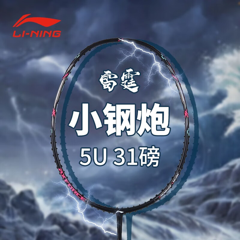 李宁（LI-NING）羽毛球拍 雷霆小钢炮5u 黑色 可拉31磅 206.8元