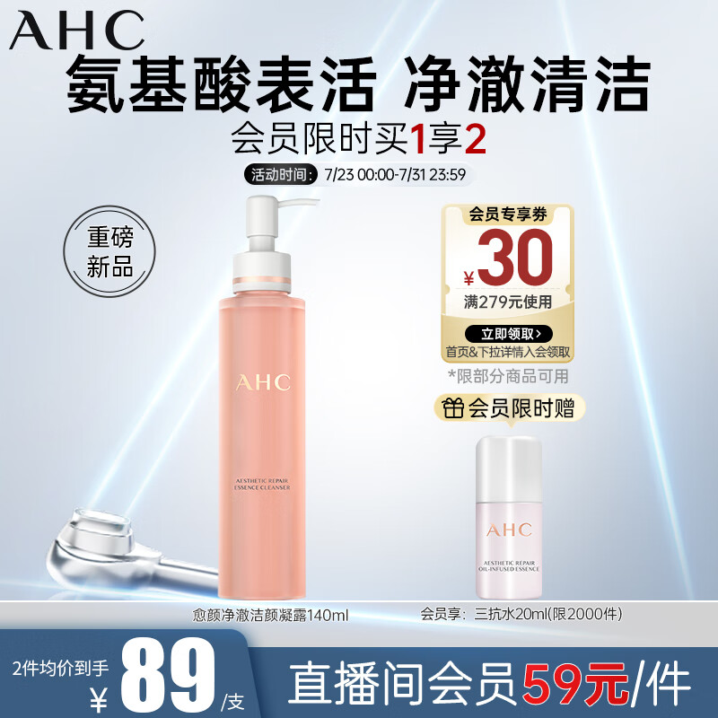 限移动端：AHC 爱和纯 愈颜净澈洁颜凝露140ml温和洗面奶 69.35元