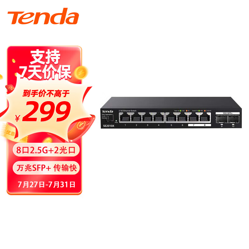 Tenda 腾达 SE2010X 8口2.5G+2口10G万兆交换机 Vlan一键划分 网络集线分线分流器 299元