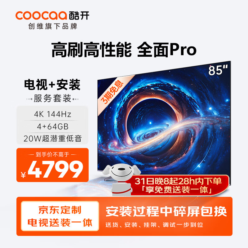 coocaa 酷开 创维K3 Pro 85英寸电视 144Hz高刷 4+64GB 4K护眼 液晶平板游戏电视机85P3D Max 券后4749元