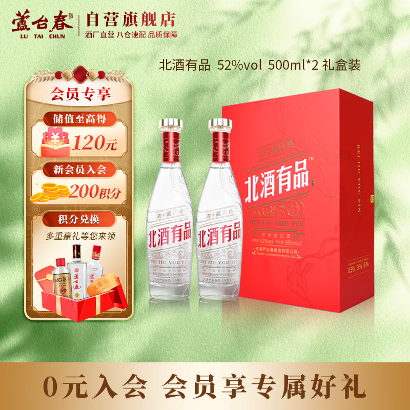 芦台春 北酒有品浓香型白酒52度500ml*2瓶 礼盒装(含礼品袋)礼盒送礼 券后219元