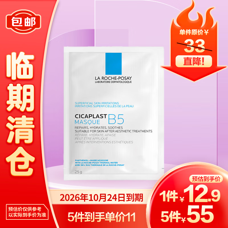 LA ROCHE-POSAY 理肤泉 B5多效保湿修复25g/片 11元