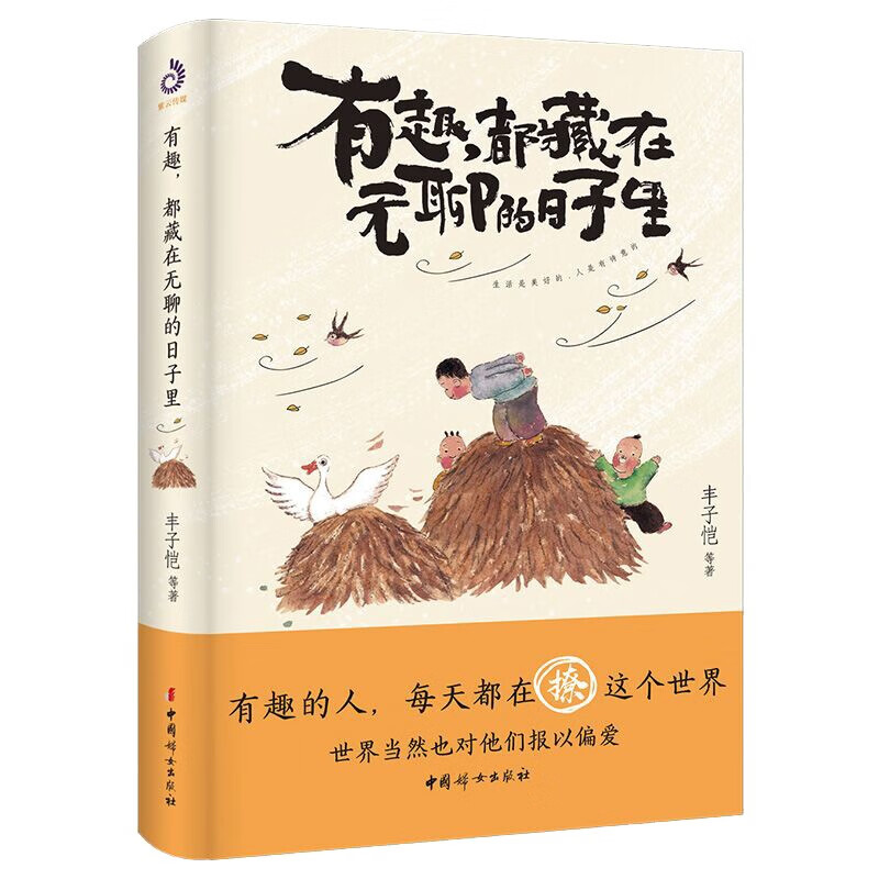 有趣，都藏在无聊的日子里：生活是美好的，人是有诗意的。文学大师幽默治愈散文集！ 9.9元