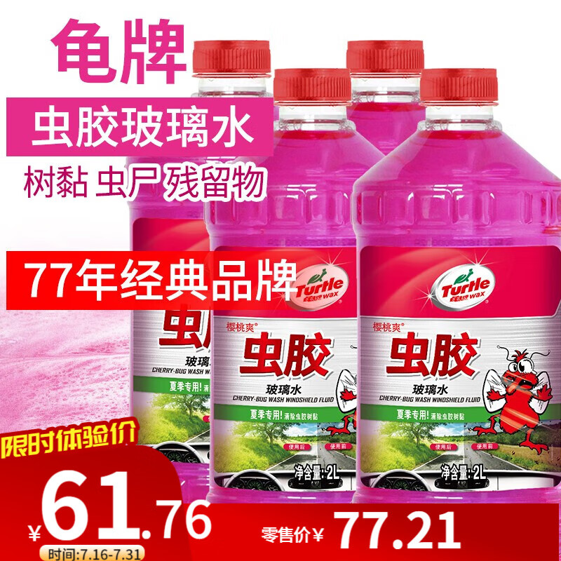 限移动端、京东百亿补贴：Turtle Wax 龟牌 樱桃爽虫胶玻璃水汽车除虫胶去油膜清洁剂清洗鸟粪夏季 0℃ 2L * 4瓶 57.6元