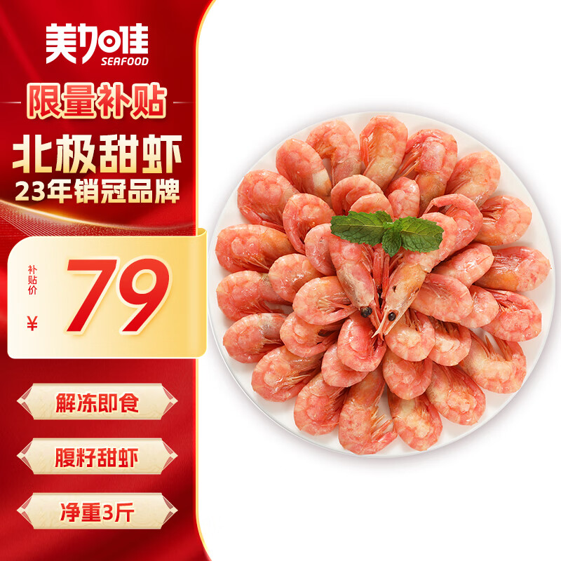 限移动端、京东百亿补贴：美加佳 丹麦熟冻北极甜虾腹籽净重1.5kg 90-120只/kg 海鲜水产 79元