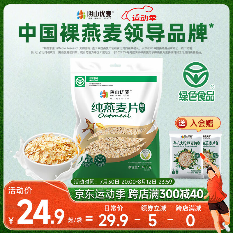 陰山優(yōu)麥 源生純燕麥片 1480g/袋+贈大粒燕麥 ￥15.95