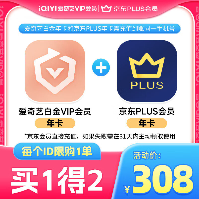 iQIYI 爱奇艺 白金会员年卡+京东PLUS年卡 支持电视端 308元