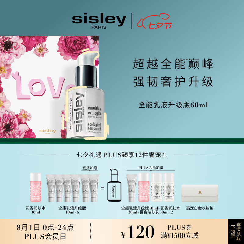 sisley 希思黎 全能乳液升级版 60ml（赠 花香润肤水30ml+全能乳液升级版10ml*6 PLUS会员加赠全能乳液升级版10ml+花香润肤水30ml+百合洁肤乳30ml*2+收纳包) ￥1200