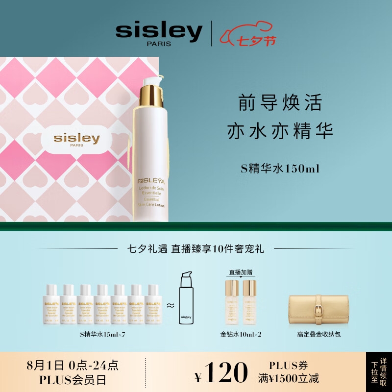 sisley 希思黎 抗皱修活精华水 150ml（赠 同款15ml*7+金钻精粹水10ml*2+收纳包） 券后1250元