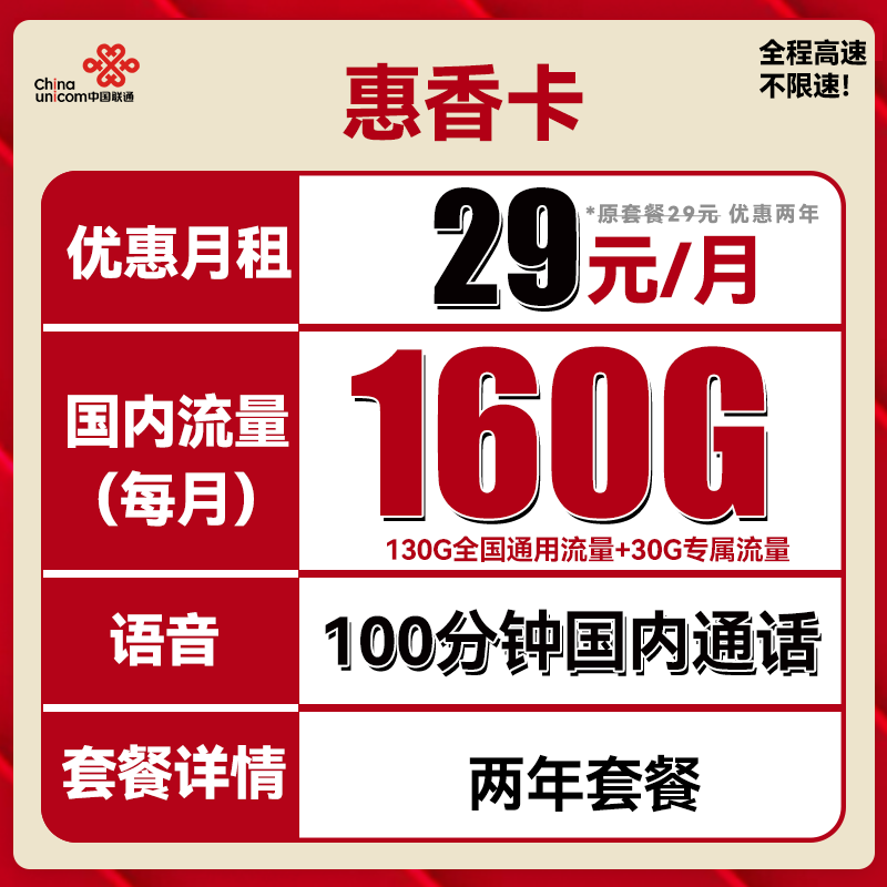 中国联通 惠香卡 29元（130G通用流量+30G定向流量+100分钟通话）长期套餐 0.01元