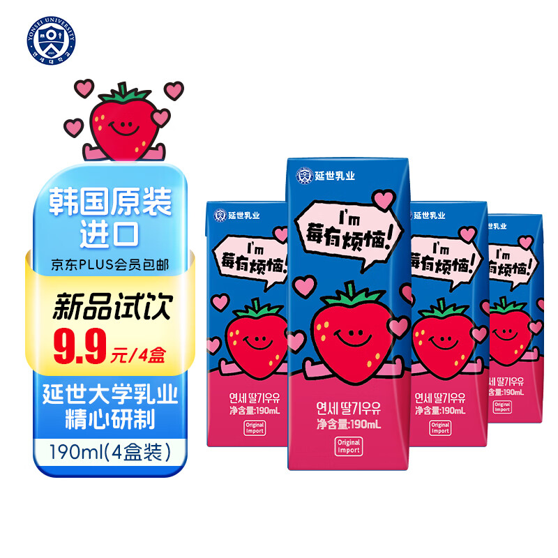 延世 草莓味牛奶饮料 190ml*4盒 9.9元