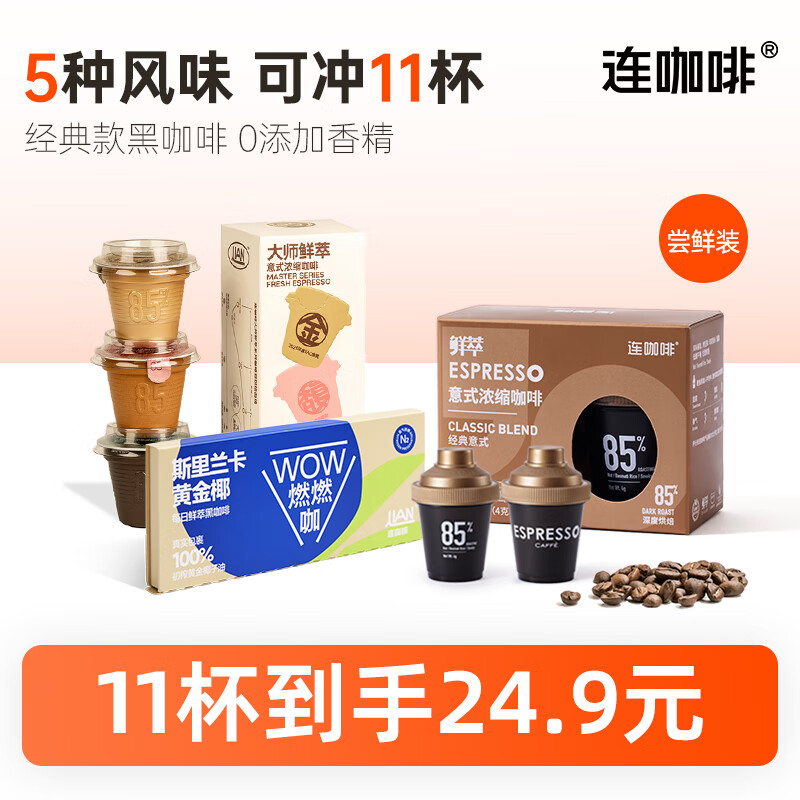 Coffee Box 连咖啡 鲜萃浓缩黑咖啡 11杯装 券后19.9元