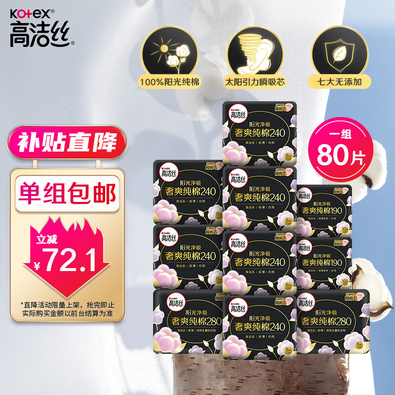 kotex 高洁丝 臻选澳洲纯棉极薄日夜组合50片 42.9元