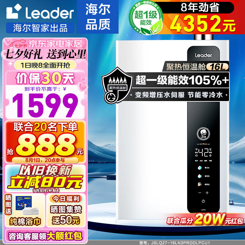 Haier 海尔 Leader系列 JSLQ27-16LN3PRODLPCU1 零冷水燃气热水器 16L 超一级能效 ￥1192.2