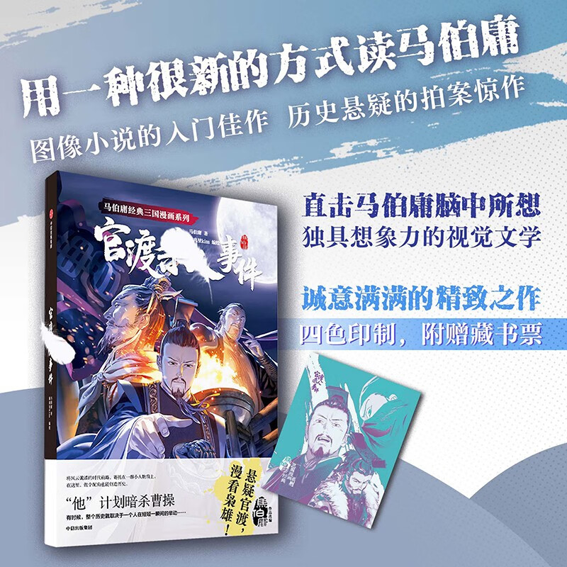 官渡杀人事件 马伯庸经典三国漫画系列 马伯庸等 中信出版社 25.2元