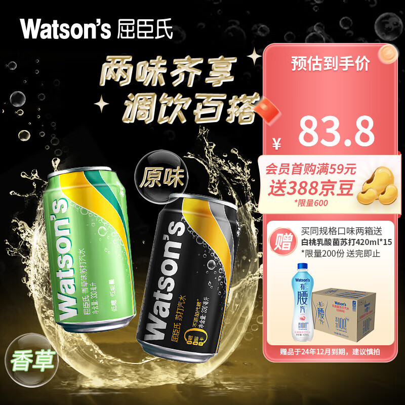 plus会员:屈臣氏（Watsons）苏打汽水 混合口味 原味12罐+香草味12罐＊2件+赠气泡水420ml＊15瓶 130.14元包邮（合65.07元/件）