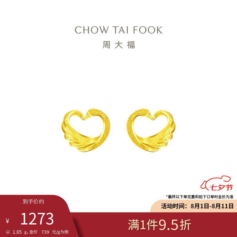 CHOW TAI FOOK 周大福 F221415 心形天鹅足金耳钉 1.65g ￥1222.38