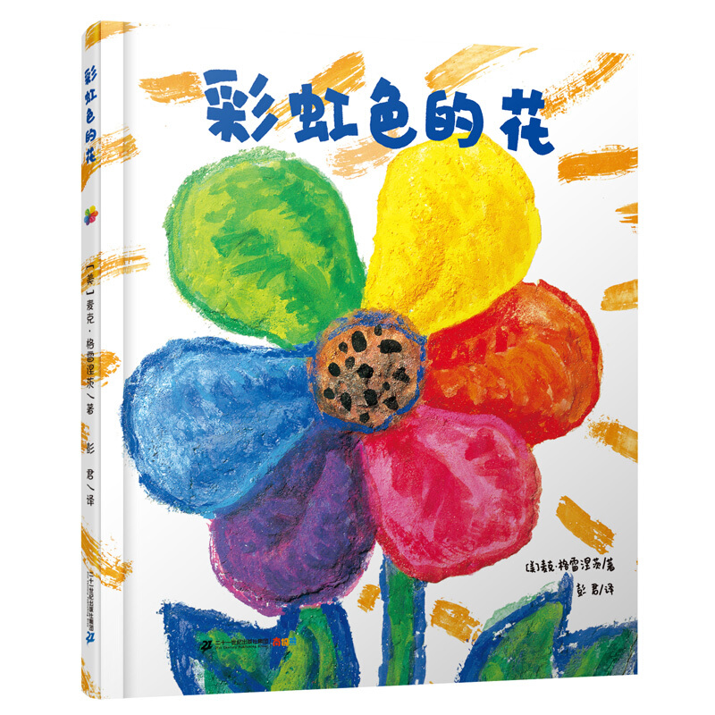 京东百亿补贴：《彩虹色的花》（精装） 17.92元包邮