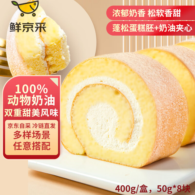 鲜京采 瑞士卷50g*8块 29.74元