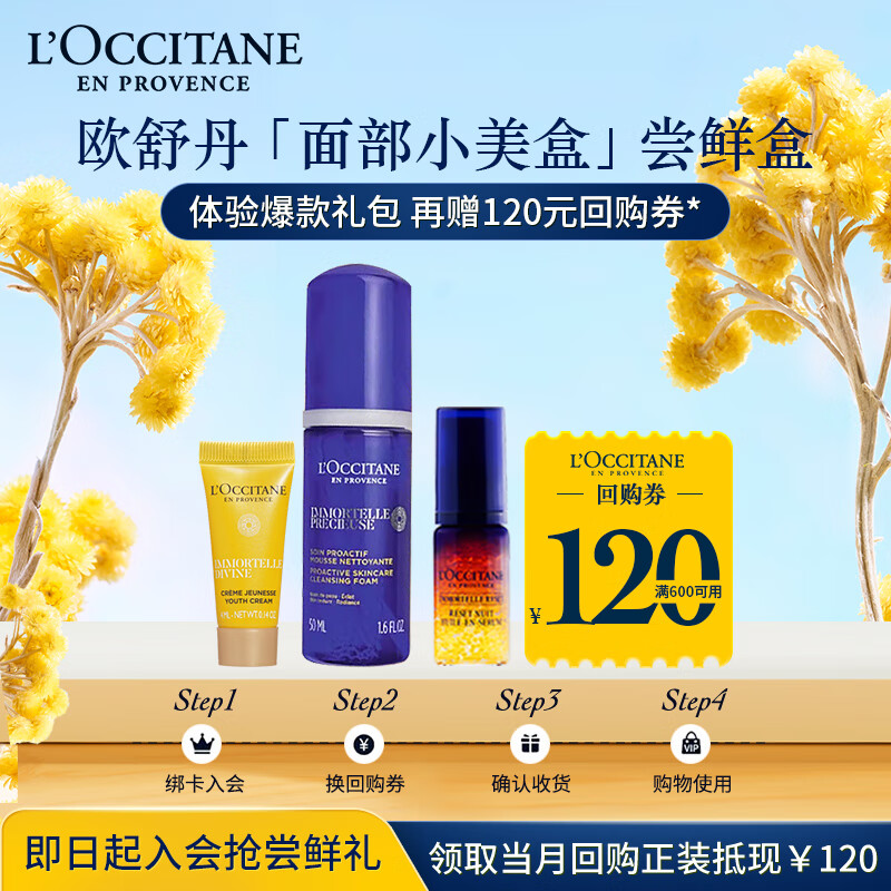 L'OCCITANE 欧舒丹 面部护理尝鲜礼（星光瓶5ml+精油面霜4ml+蜡菊洁面50ml） 98.8元