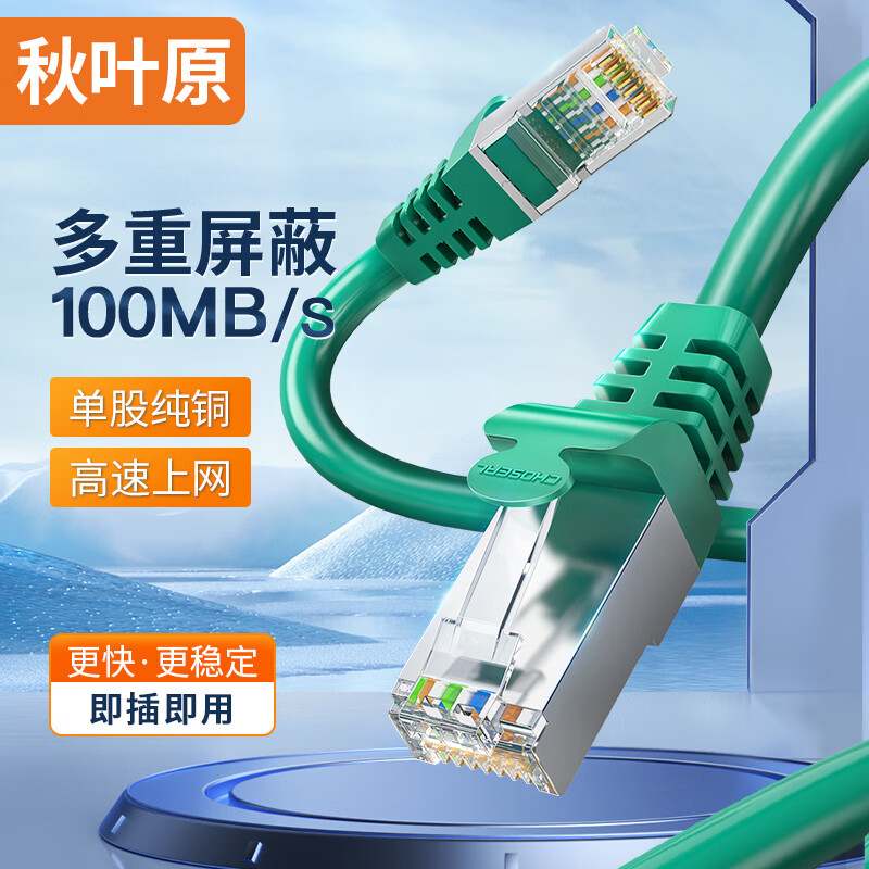 CHOSEAL 秋叶原 超五类双屏蔽网线 CAT5e类百兆高速工程家用电脑宽带成品跳线网络连接线 0.5米 QS2613XT0D5J 券后5.68元