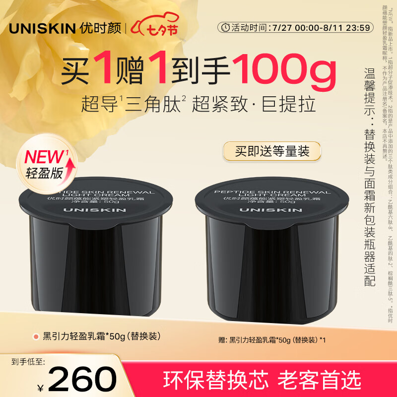 UNISKIN 优时颜 黑引力面霜轻盈版替换芯50g紧致提拉淡纹保湿滋润618大促 轻盈霜替换芯50g 203.33元（610元/3件）