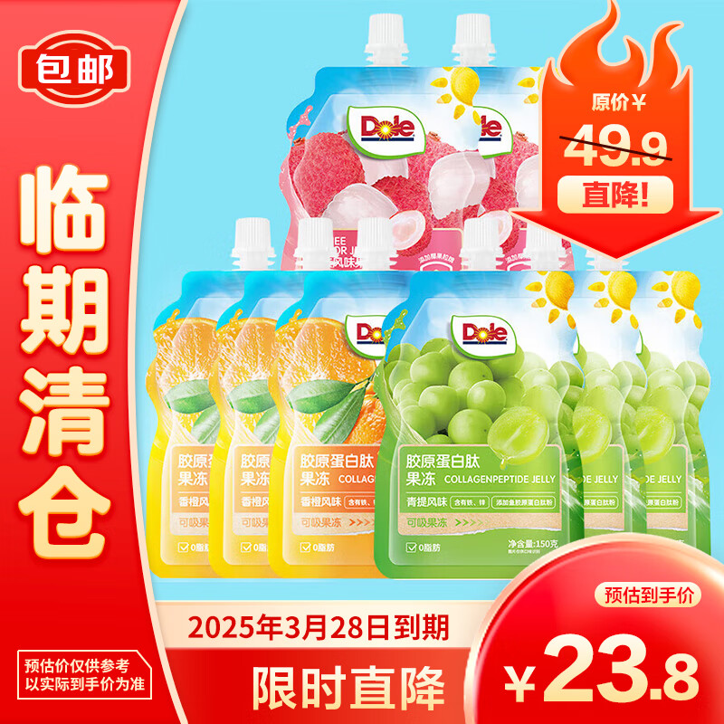 Dole 都乐 胶原蛋白肽果冻混合装150*8袋香橙3青提3荔枝2 23.8元