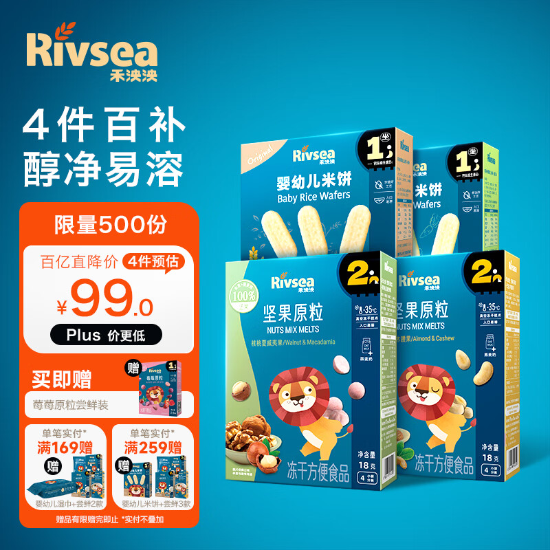 限移动端、京东百亿补贴：Rivsea 禾泱泱 宝宝零食 入口易溶 坚果原粒2盒+婴幼儿米饼2盒 99元