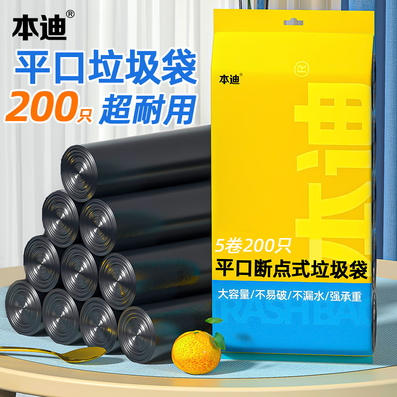 本迪 垃圾袋平口点断式中号加厚45*50cm*5卷黑色家用办公分类 200只黑色 券后4.85元