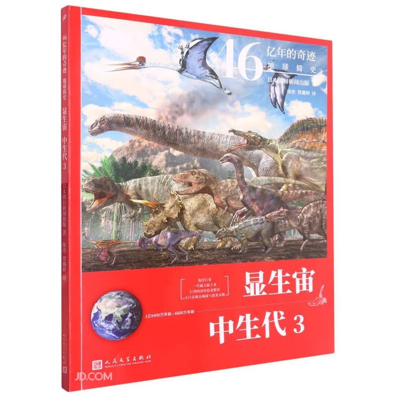 京东PLUS：《显生宙·中生代3》 33.4元