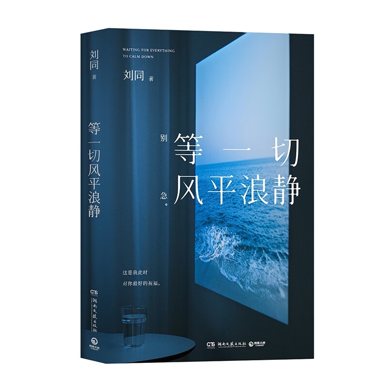 《等一切风平浪静》 39元