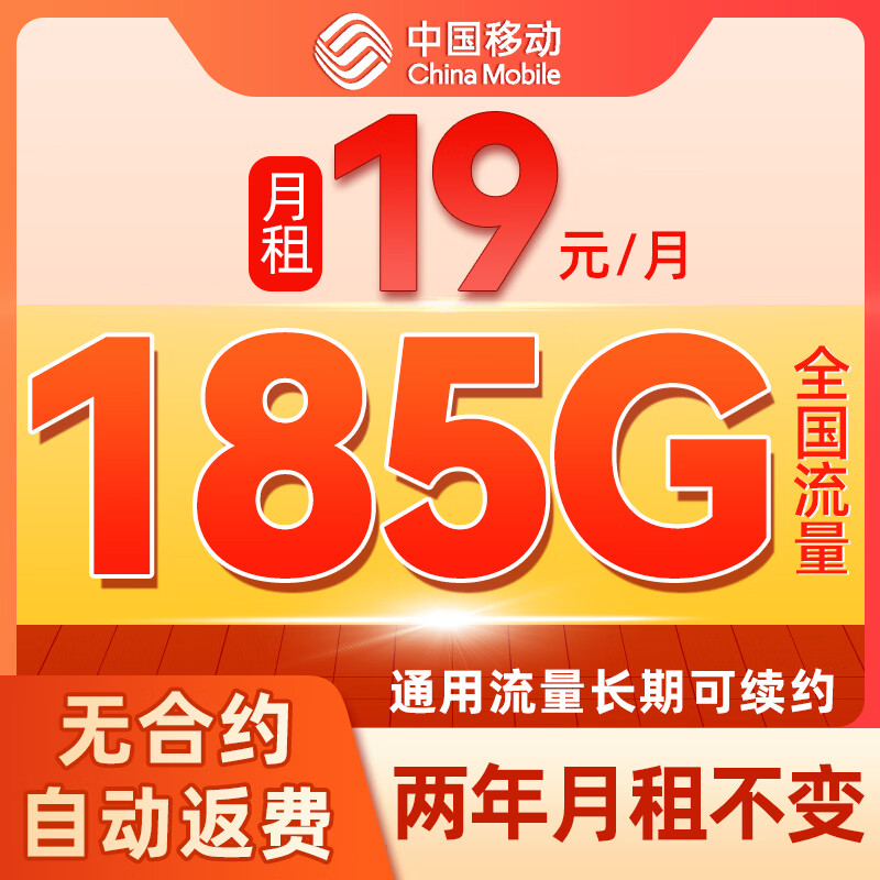 中国移动 CHINA MOBILE 省心卡-2年19元/月（185G全国流量+全通用+系统自动返费） 0.01元（双重优惠）