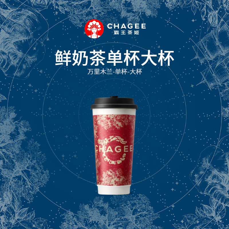 微信端：CHAGEE 霸王茶姬 萬里木蘭-單杯-大杯-手機號直充小程序-需一次性兌換-15天有效期 13.6元