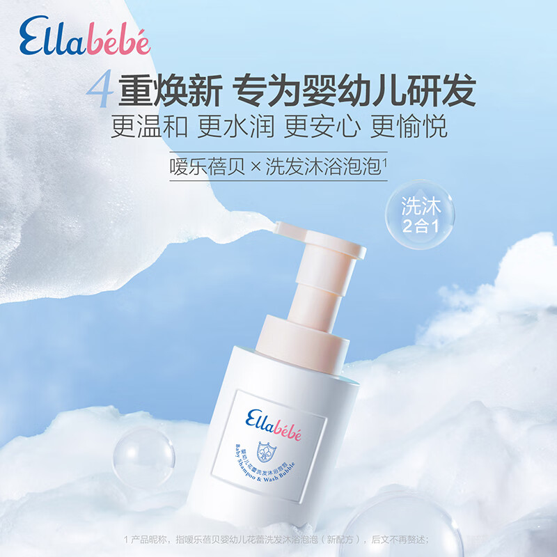 值选：Ellebebe 嗳乐蓓贝 婴幼儿洗发沐浴泡泡二合一 300ml 券后228元