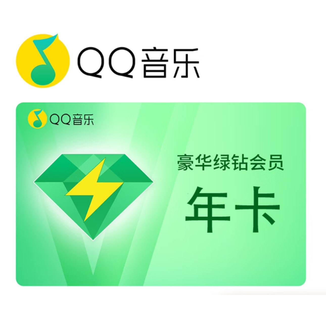 QQ音乐 一年12个月1年绿钻年费 豪华绿钻年卡(学生卡24岁内认证即可充值） 85元