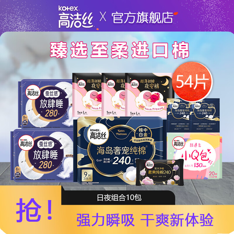 kotex 高洁丝 海岛奢宠纯棉卫生巾 日夜组合装55片 券后34.8元