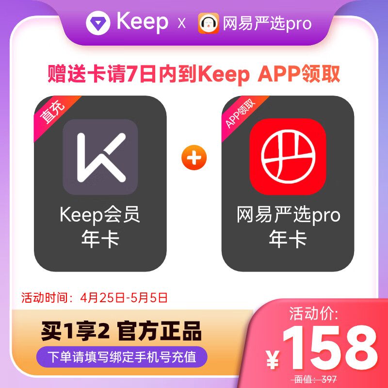 Keep 会员年卡+网易严选年卡 券后153元