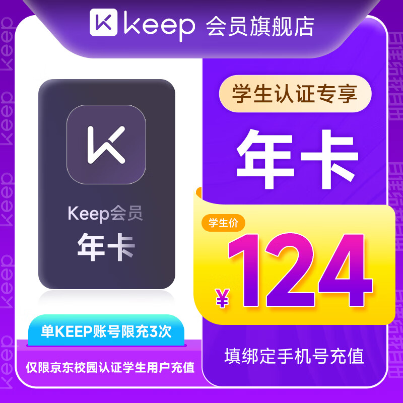 學(xué)生專享：Keep 會(huì)員年卡 124元