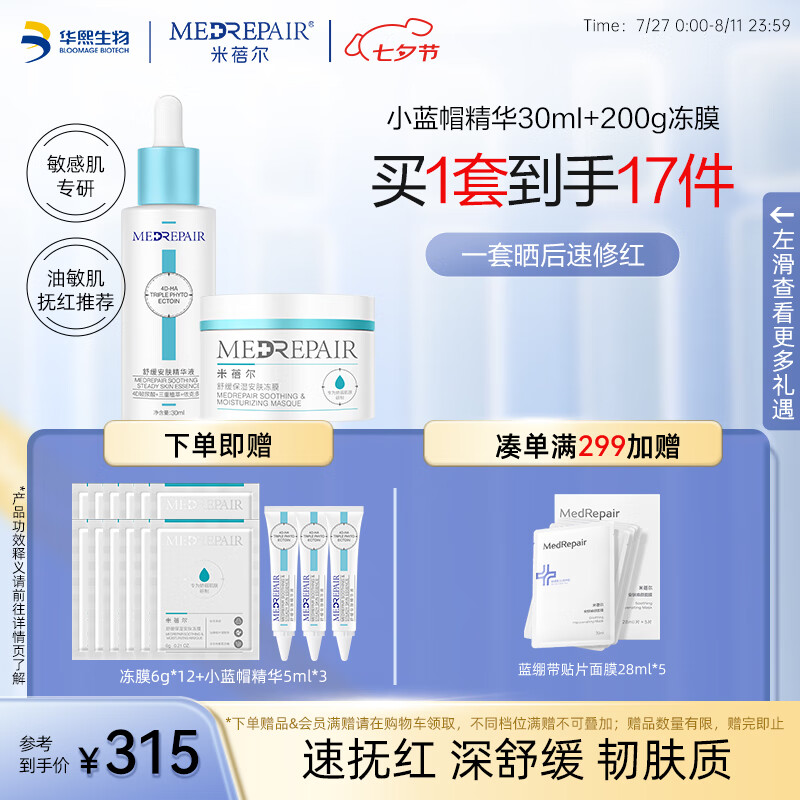 MedRepair 米蓓尔 敏感肌小蓝帽精华30ml+冻膜200g维稳舒缓补水保湿套装七夕送老婆 券后179元