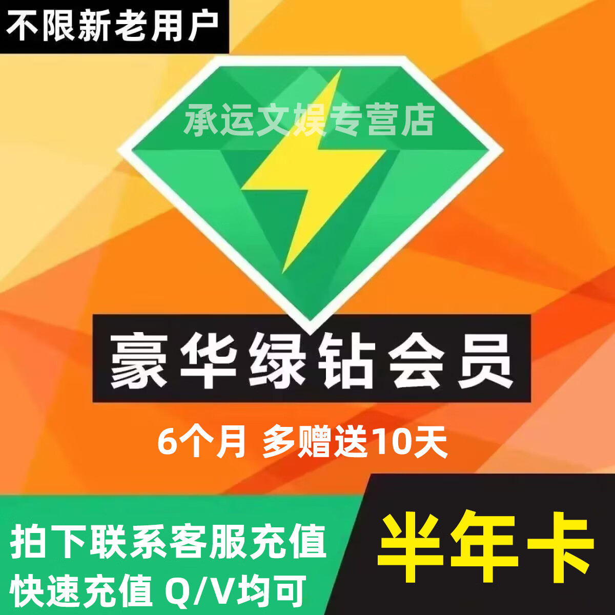 QQ绿钻音乐半年6月 +赠10天 49元